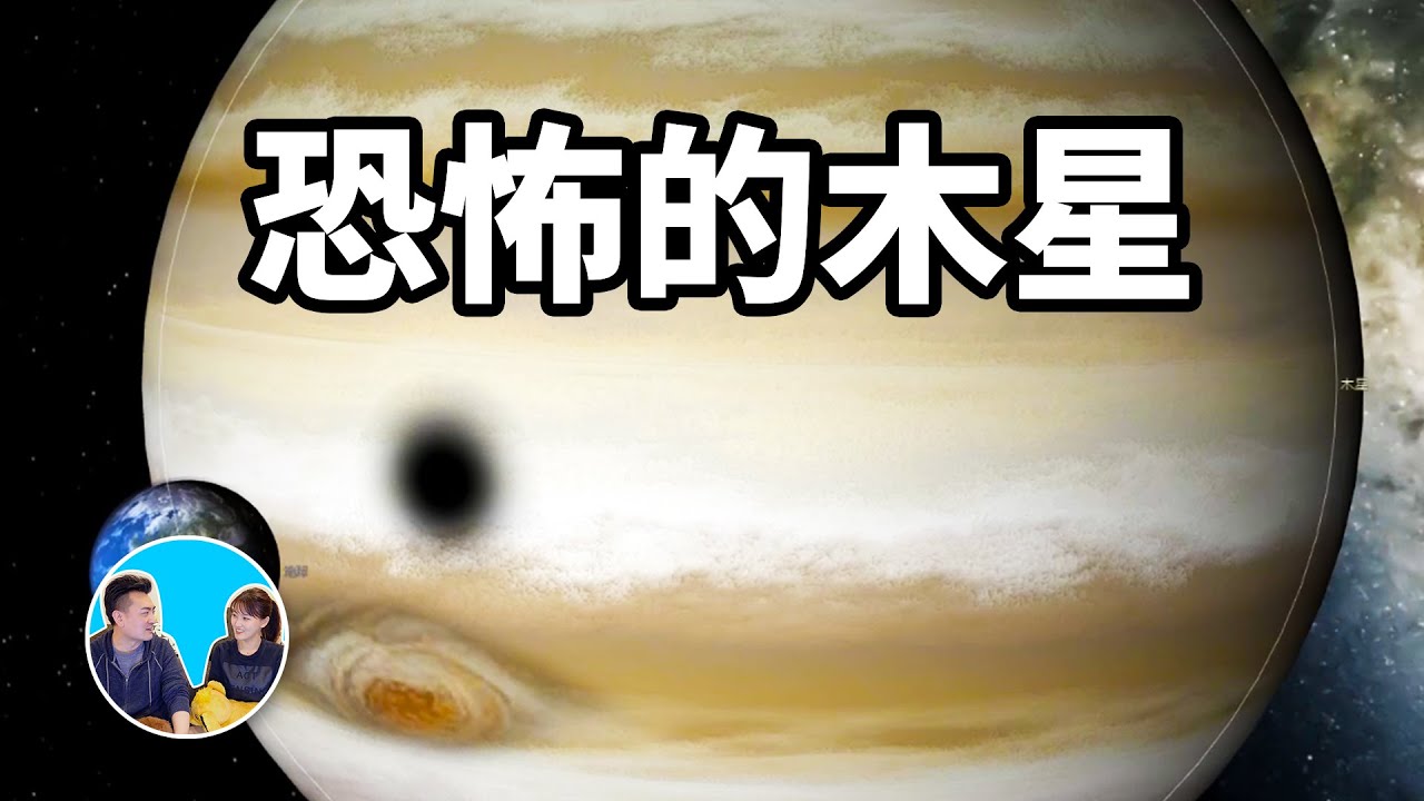 【射手座的人注意了】你們的守護星太危險，風速每秒三百公里，木星 | 老高與小茉 Mr & Mrs Gao