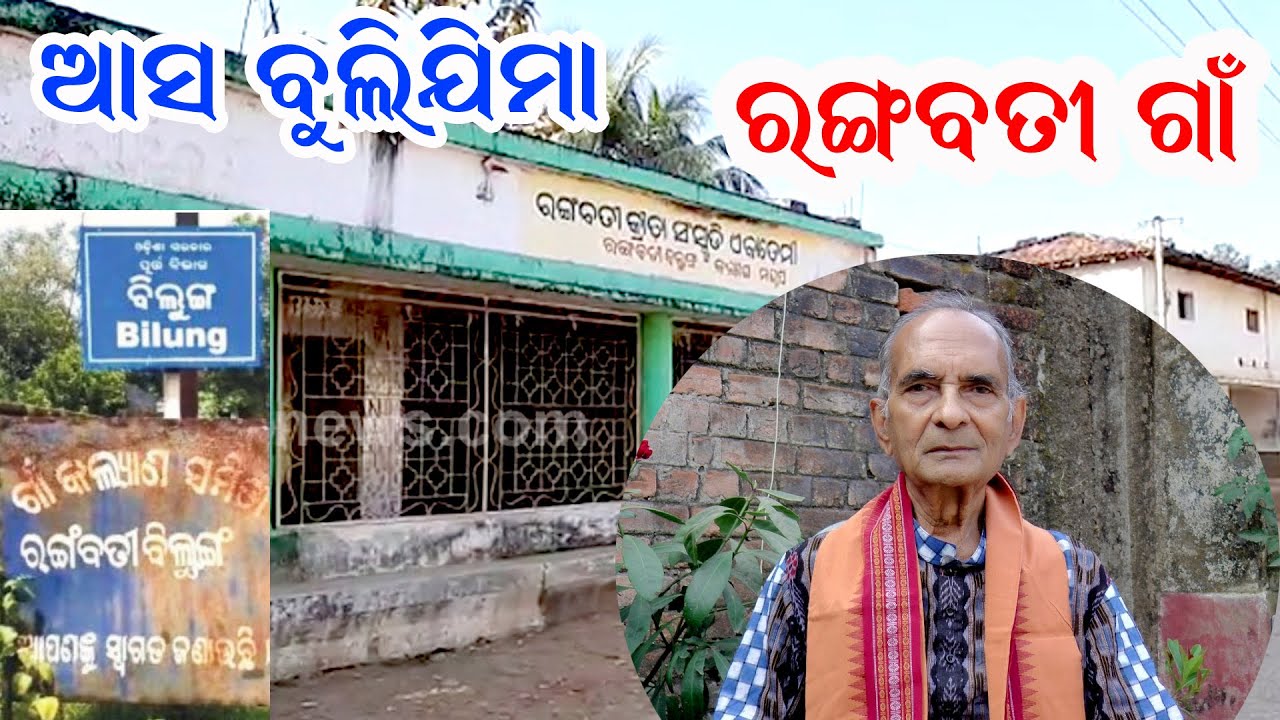 Asa Bulijima Rangabati Village // Padmashree Mitrabhanu Gauntia // PP Vlog