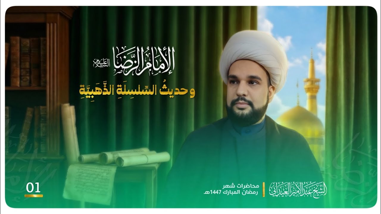 الإمام الرضا عليه السلام وحديث سلسلة الذهب /الشيخ عبدالامير العيداني 