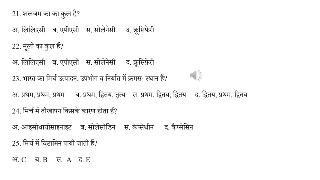 सब्जियों के बहुविकल्पी प्रश्न/Objective question of Vegetables crop (Olericulture)