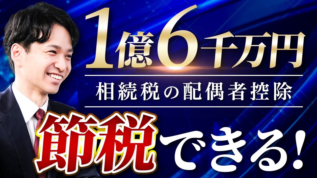 相続税の配偶者控除(税額軽減)を日本一わかりやすく解説します！