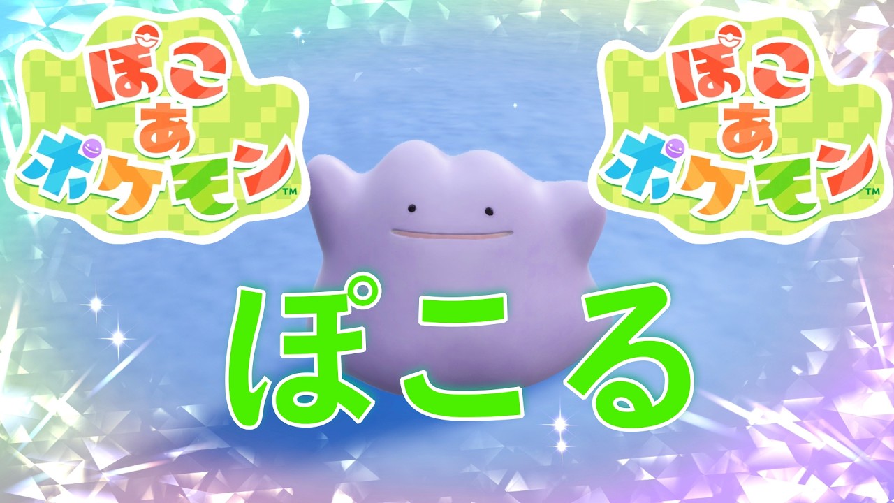 【ぽこ あ ポケモン】今日も神ゲーをぽこります。ぽこらせてください！！