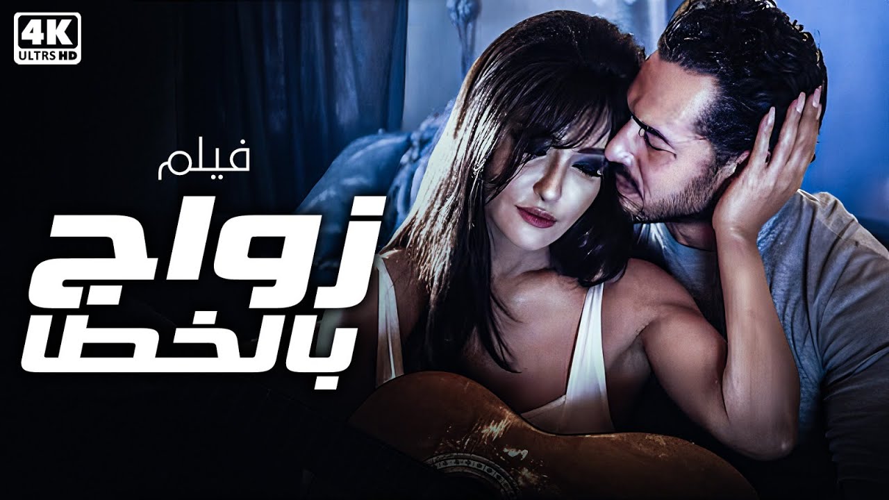 فيلم الاثاره و المتعه المنتظر | زواج بالخطأ | بطولة علا غانم 💥🔥