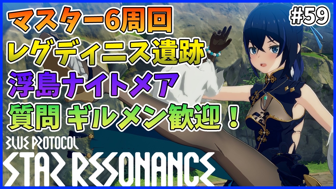 【スタレゾ#59】装備厳選しつつ、お手伝いします！｜Blue Protocol: Star Resonance