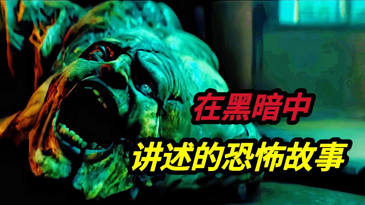美国经典恐怖电影《在黑暗中讲述的恐怖故事》恐怖故事书中的故事走进现实，专属于成年人的暗黑童话故事