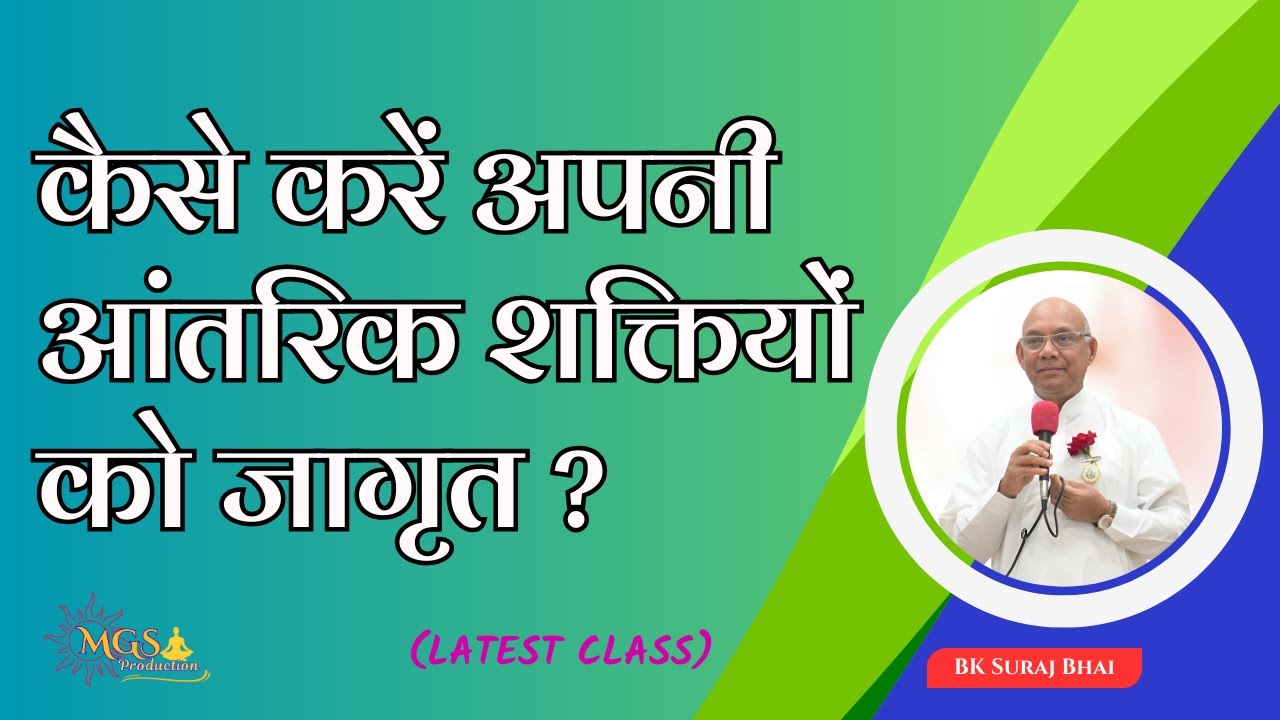 कैसे करें अपनी आंतरिक शक्तियों को जागृत ? -   BK Suraj Bhai Latest Class 20 - 4 - 2025