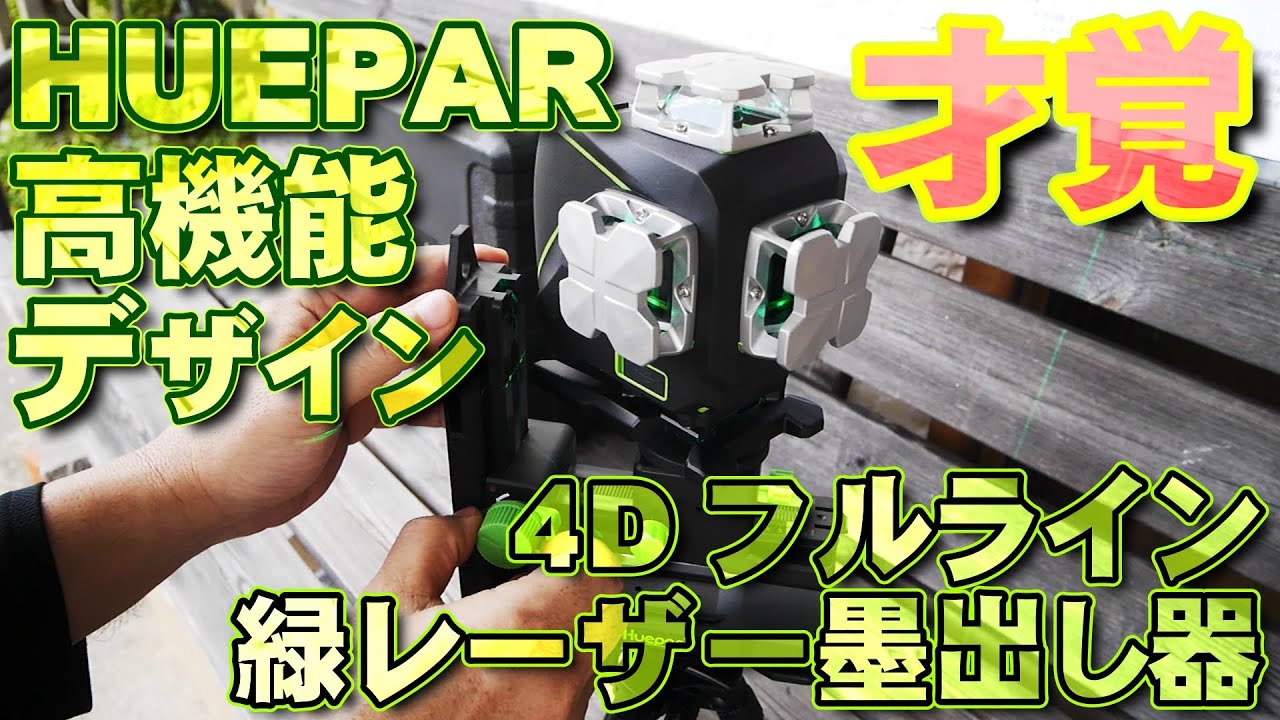 【Bluetoothリモコン付き】Huepar S04CG/CR 4Dグリーンレーザー墨出し器で考察する レーザーラインのどこで墨付ける? 円錐形ミラーと半導体レーザーの関係【高機能スタンド】