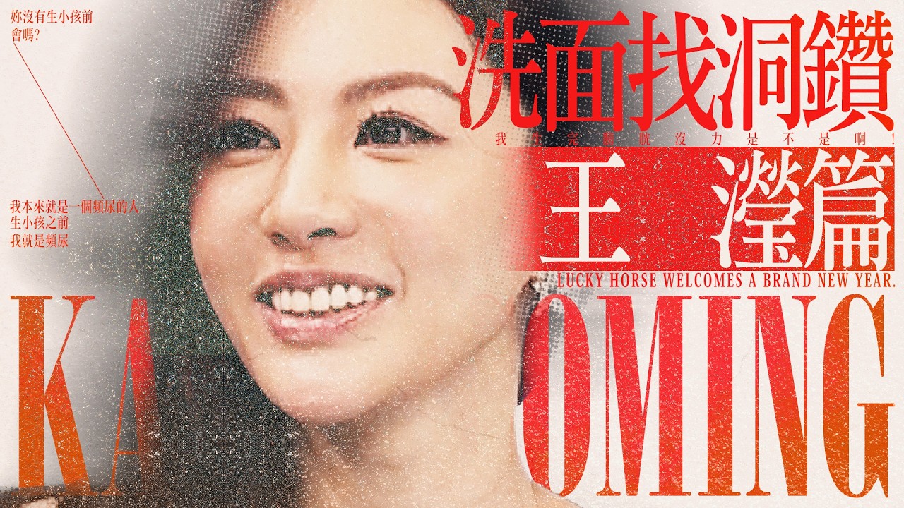 【#ㄎㄧㄤ精彩 1958】🥵被洗面想找洞鑽🥵❰王瀅篇❱ 小S：幹嘛!我生完膀胱沒力是不是啊?!。