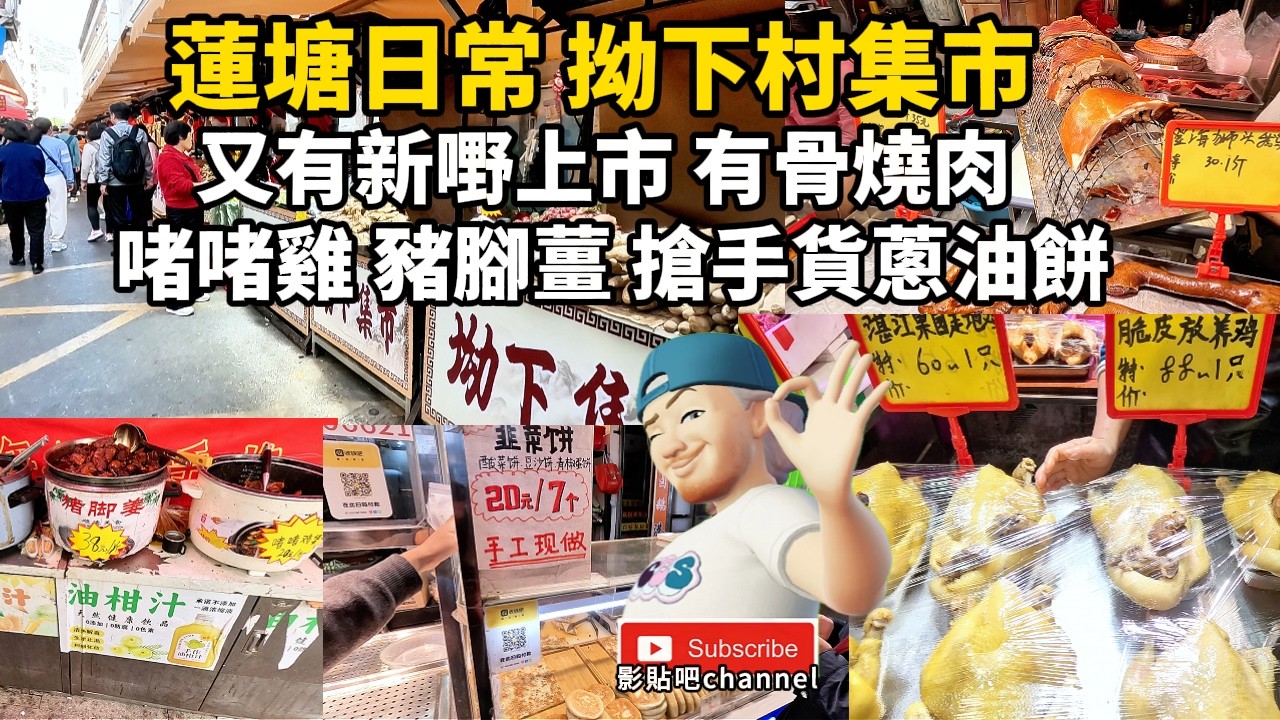 蓮塘日常 拗下村集市 又有新嘢上市 有骨燒肉 啫啫雞 豬腳薑 搶手貨蔥油餅 深圳地鐵2號線 蓮塘口岸 羅湖口岸 福田口岸 local walker影貼吧