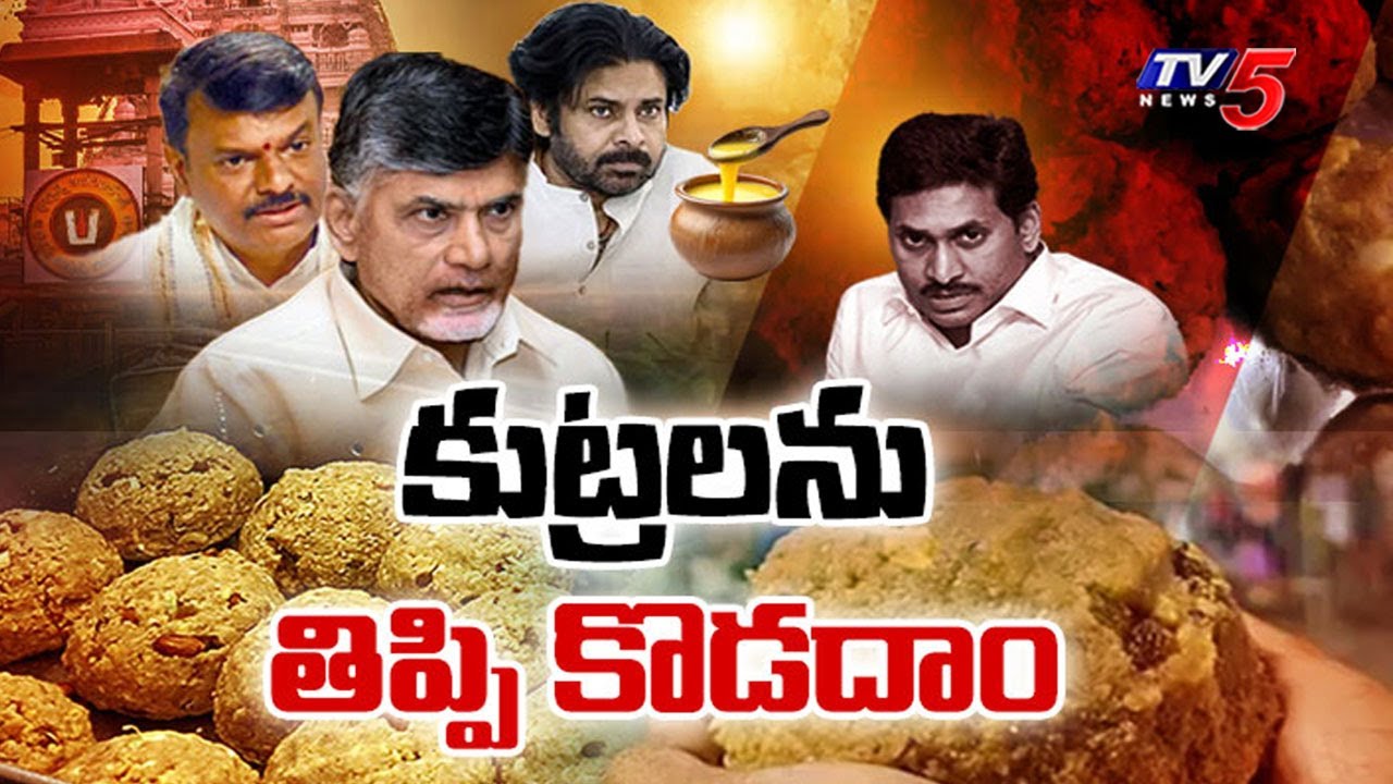 ప్రజల ముందుకు వైసీపీ బాగోతం..Dy CM Pawan Meets CM Chandrababu - Tirumala Laddu Ghee Adulteration