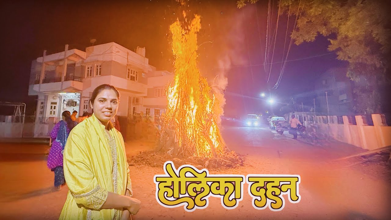 Holika Dahan || Happy Holi || होलिका दहन 🙏🏻