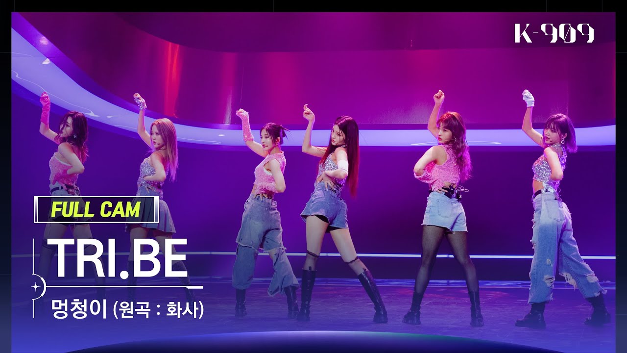 [909 직캠 4K] TRI.BE 풀캠 '멍청이' (TRI.BE FullCam) | @JTBC K-909 230513