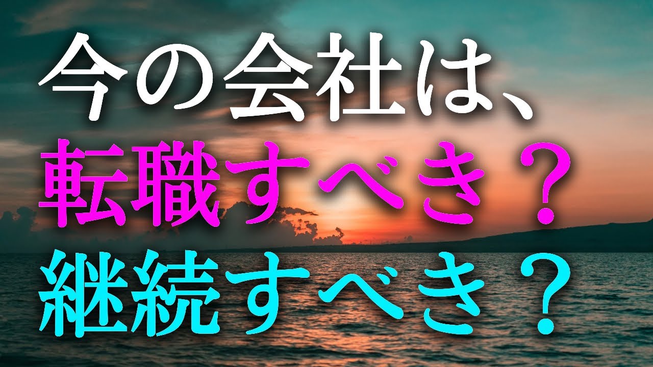 【タロット占い】今の会社は転職すべき？継続すべき？転職は人生の大切な決断です。職場の人間関係、待遇面、会社との相性、仕事への適正など、転職を決断するには様々な要素があります。タロットで本音で占います！
