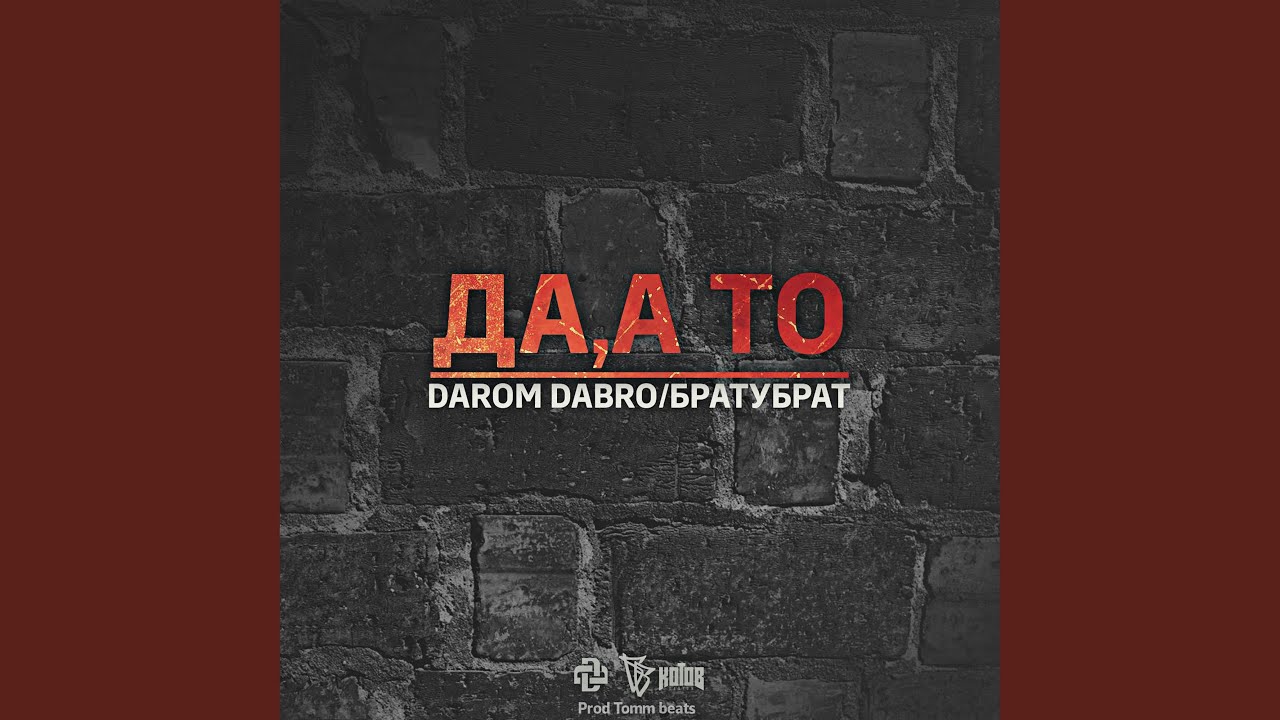 Да, а то