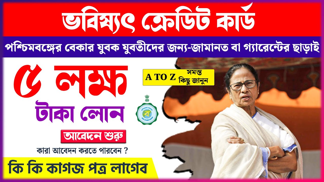 West Bengal Bhabisyat Credit Card Scheme | Bhabishyat Credit Card Form fill up | ভবিষ্যৎ কেডিট কার্ড