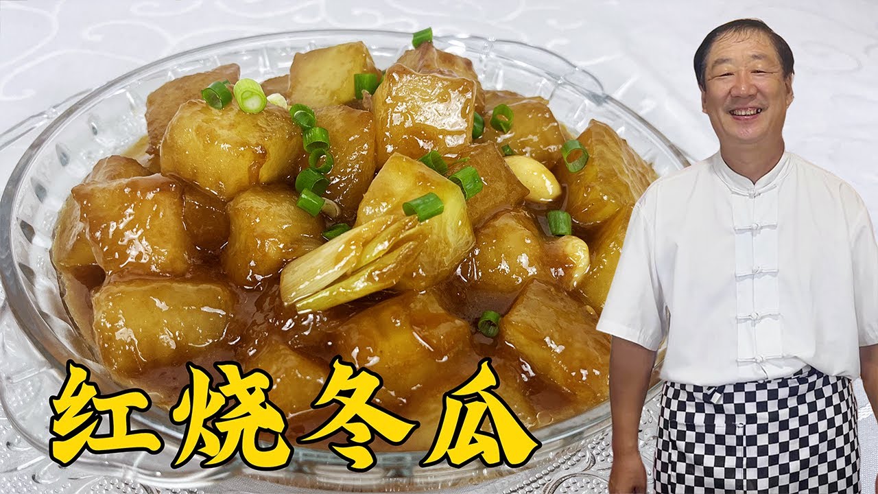 红烧冬瓜的正确做法，切菜调味都有绝招，软嫩入味比红烧肉更解馋#家常菜 #美食 #老東北美食