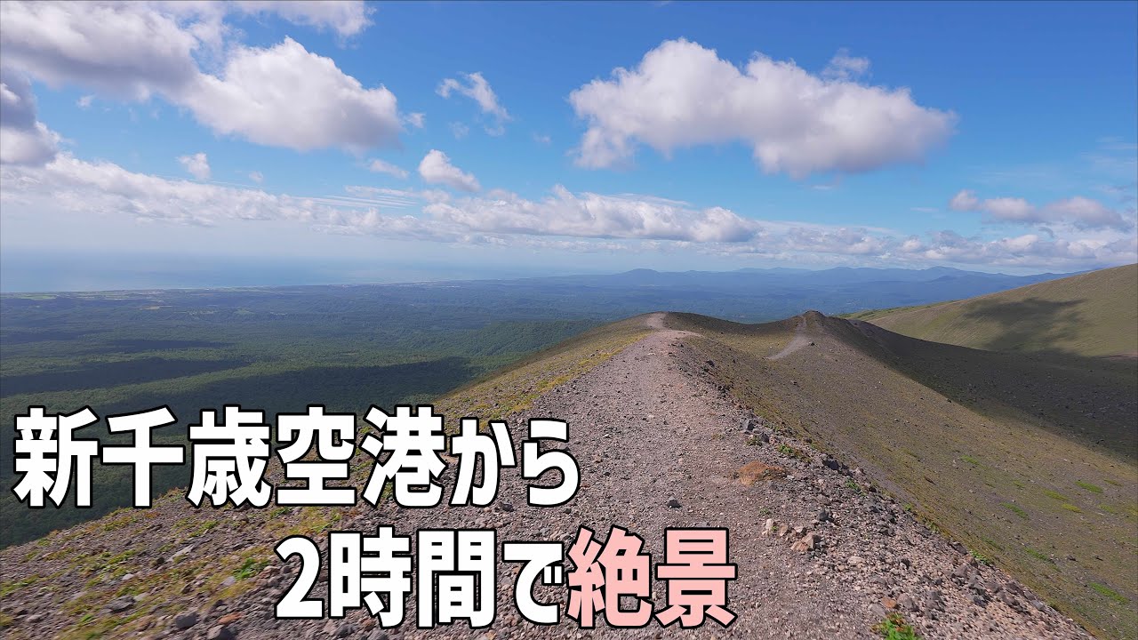 支笏湖や太平洋を一望できる絶景スポット樽前山の山頂へ！7合目まで車で行ける1,000m級の山