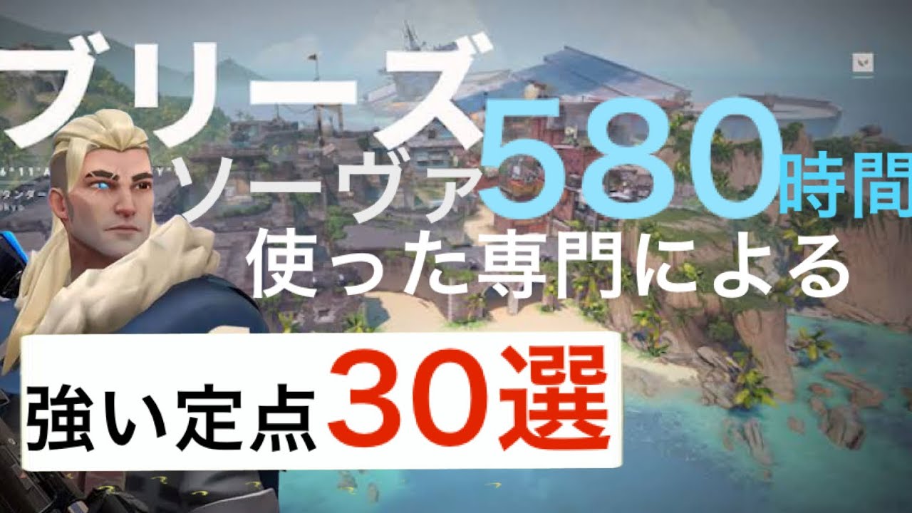 ソーヴァ専のブリーズ強い定点30選