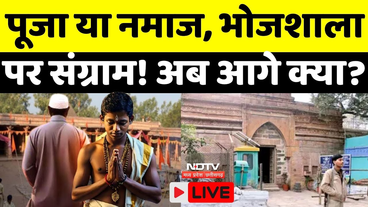 Bhojshala Controversy Live: पूजा या Namaz, भोजशाला पर संग्राम! अब आगे क्या? Top News Basant Panchami