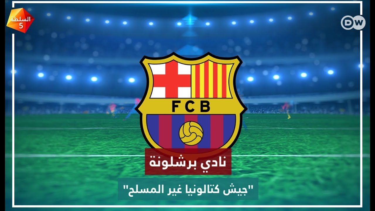 برشلونة: جيش كتالونيا غير المسلح