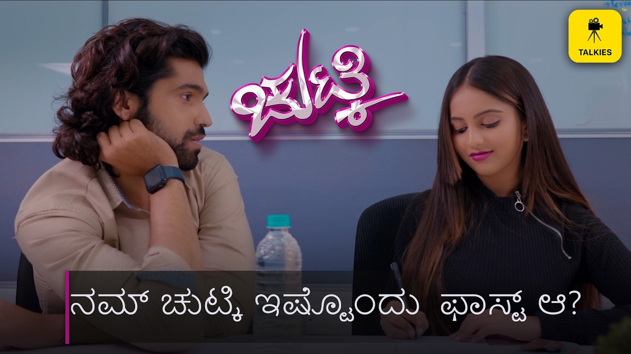 ನಾನು ಗಗನಚುಕ್ಕಿ ಭರಚುಕ್ಕಿಯಲ್ಲೇ ಹನಿಮೂನ್ ಮಾಡ್ಕೋಳ್ಳೋದು! | Chutki | Niveditha Gowda | TALKIES APP