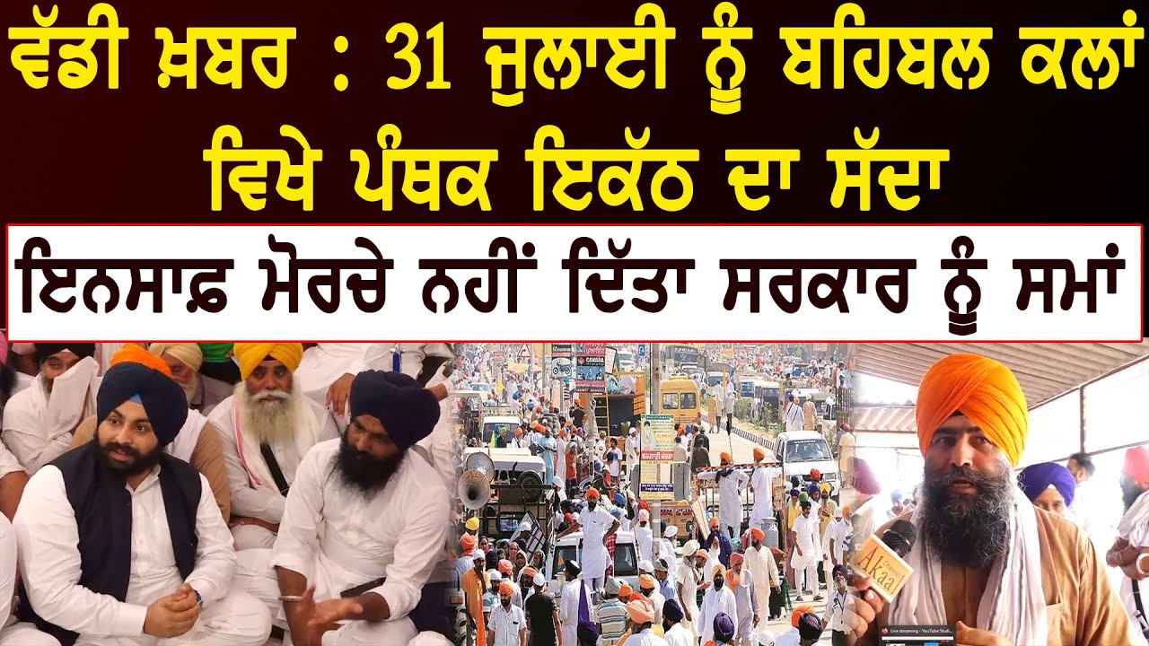ਵੱਡੀ ਖ਼ਬਰ : 31 ਜੁਲਾਈ ਨੂੰ ਬਹਿਬਲ ਕਲਾਂ ਵਿਖੇ ਪੰਥਕ ਇਕੱਠ ਦਾ ਸੱਦਾਇਨਸਾਫ਼ ਮੋਰਚੇ ਨਹੀਂ ਦਿੱਤਾ ਸਰਕਾਰ ਨੂੰ ਸਮਾਂ