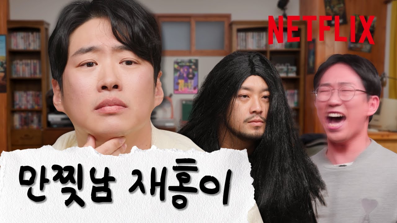 재홍아 넷플릭스에 약점 잡힌 거 없다고 해명 부탁해 | 닭강정 홍보하러 온 건 아닌데 | 넷플릭스