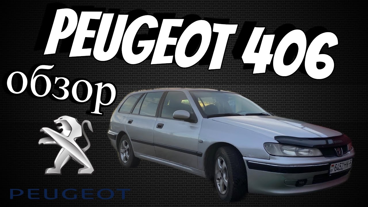Peugeot 406. Лучший за свои деньги?! Обзор на автомобиль.