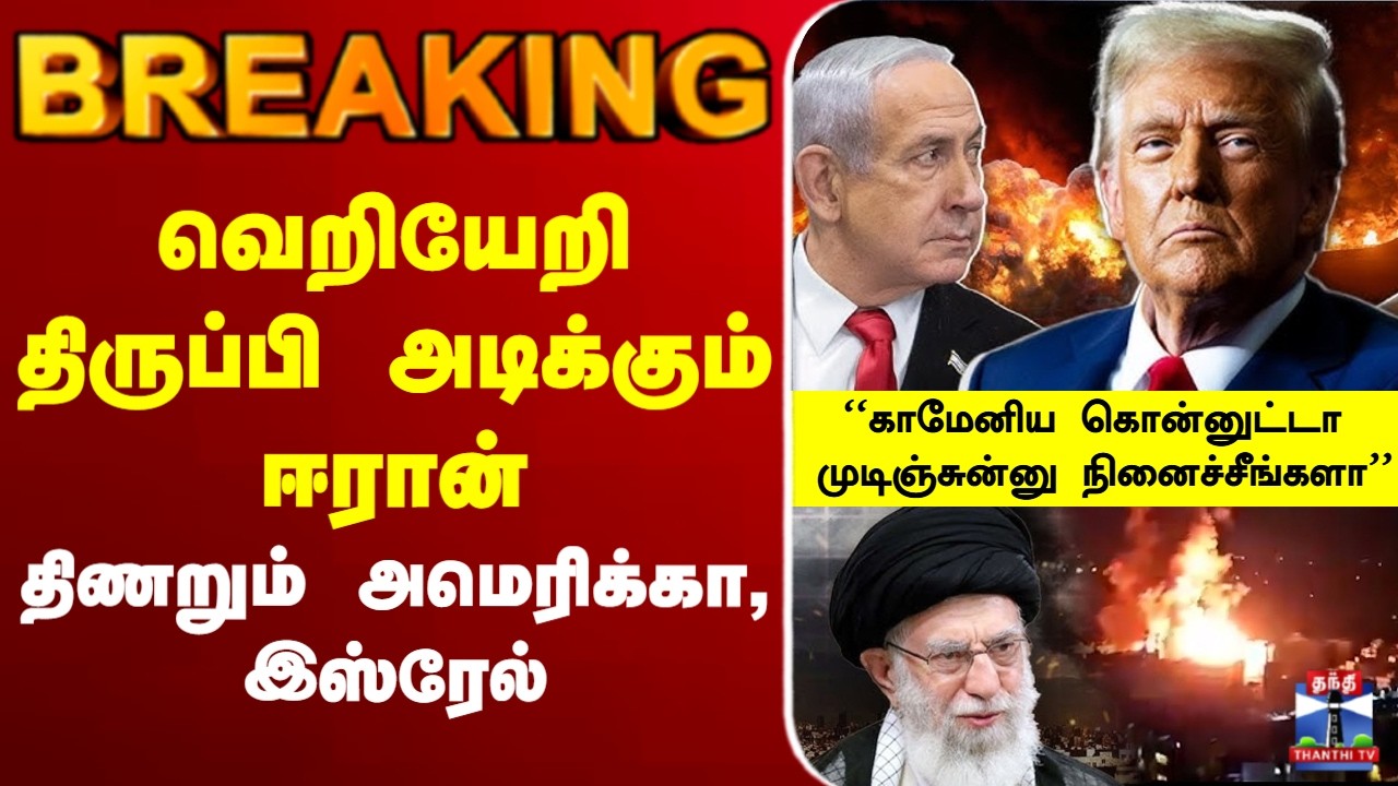 🔴LIVE : Trump | Iran | Israel | வெறியேறி திருப்பி அடிக்கும் ஈரான்