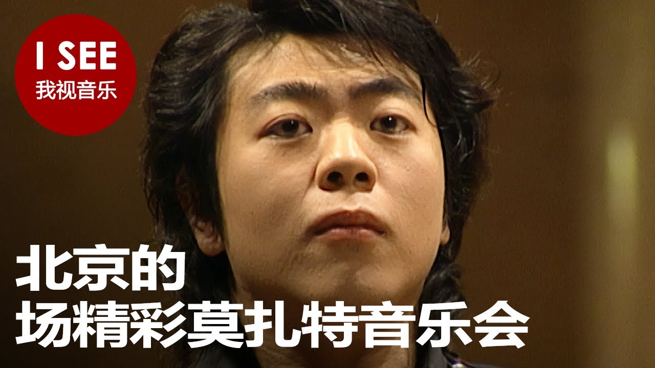 莫扎特在故宮（與郎朗、中國愛樂樂團合作，由郎朗指揮，男中音袁成業演唱）