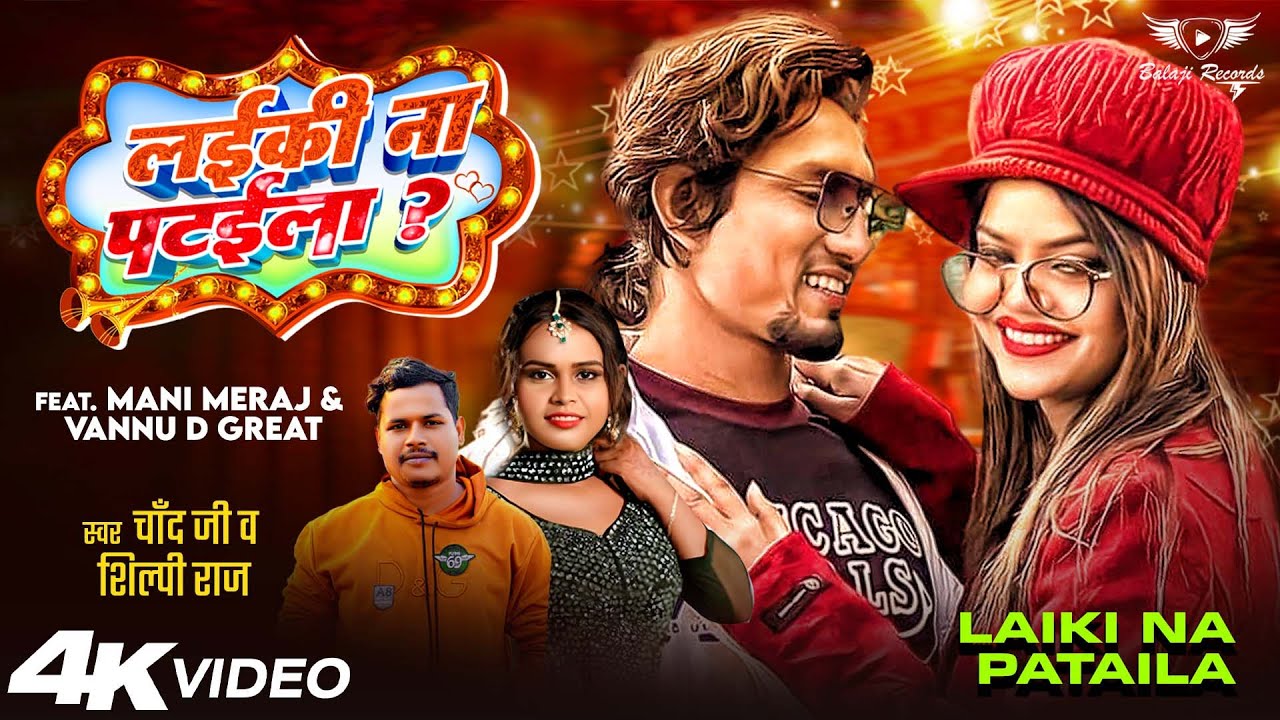 #Video | लईकी नाs पटईला | #ManiMeraj Vines | #shilpi  Raj 🎵 | #ChandJee | Bhojpuri Song