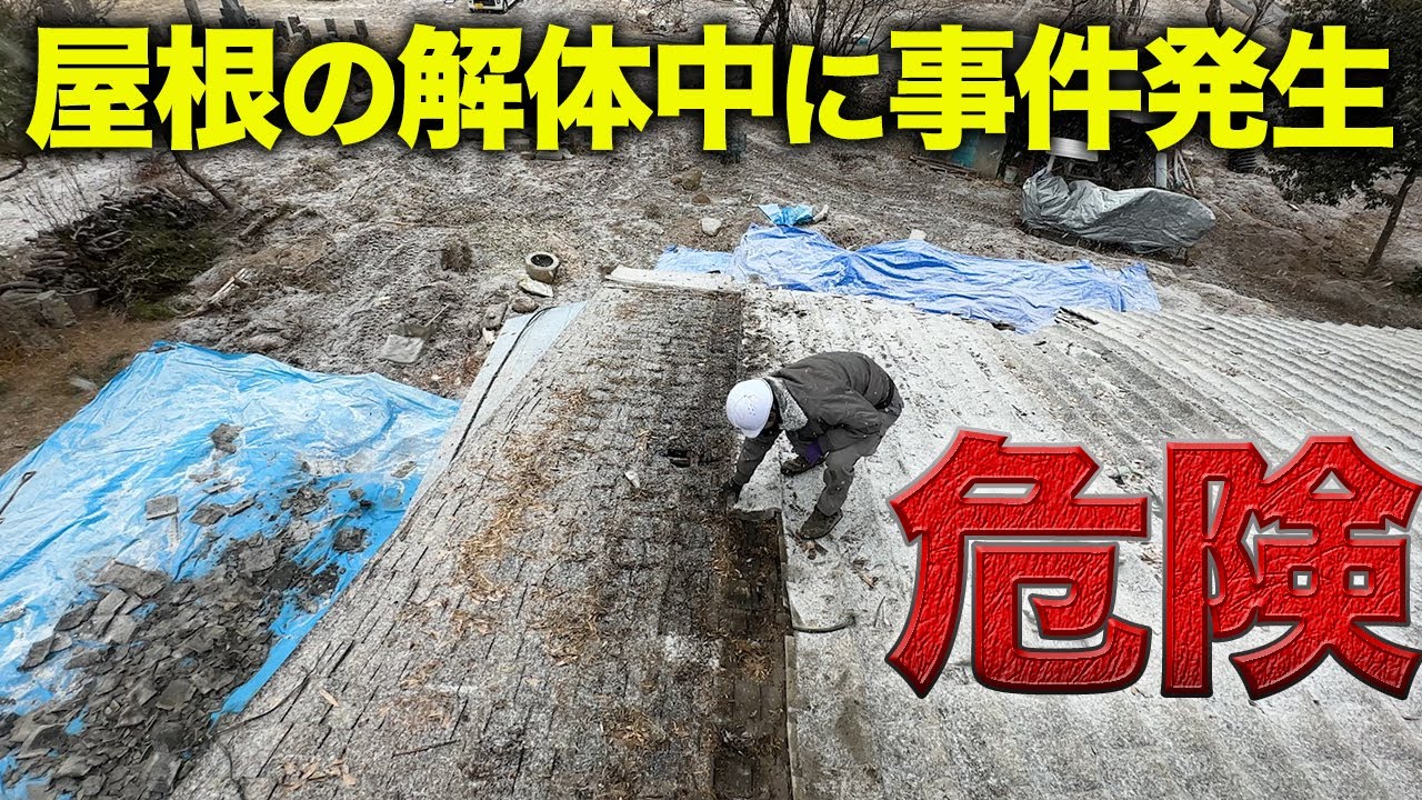 【母屋解体】瓦を落としているとトラブルが発生し作業中断…【393日目】