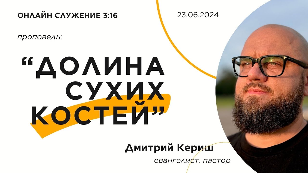 «Долина сухих костей». Онлайн служение 3:16