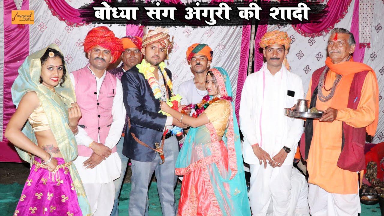 बोध्या संग अंगुरी की शादी - ज़ोरदार राजस्थानी काॅमेडी !! Marwadi Comedy !! Godhya Bodhya Ki Comedy