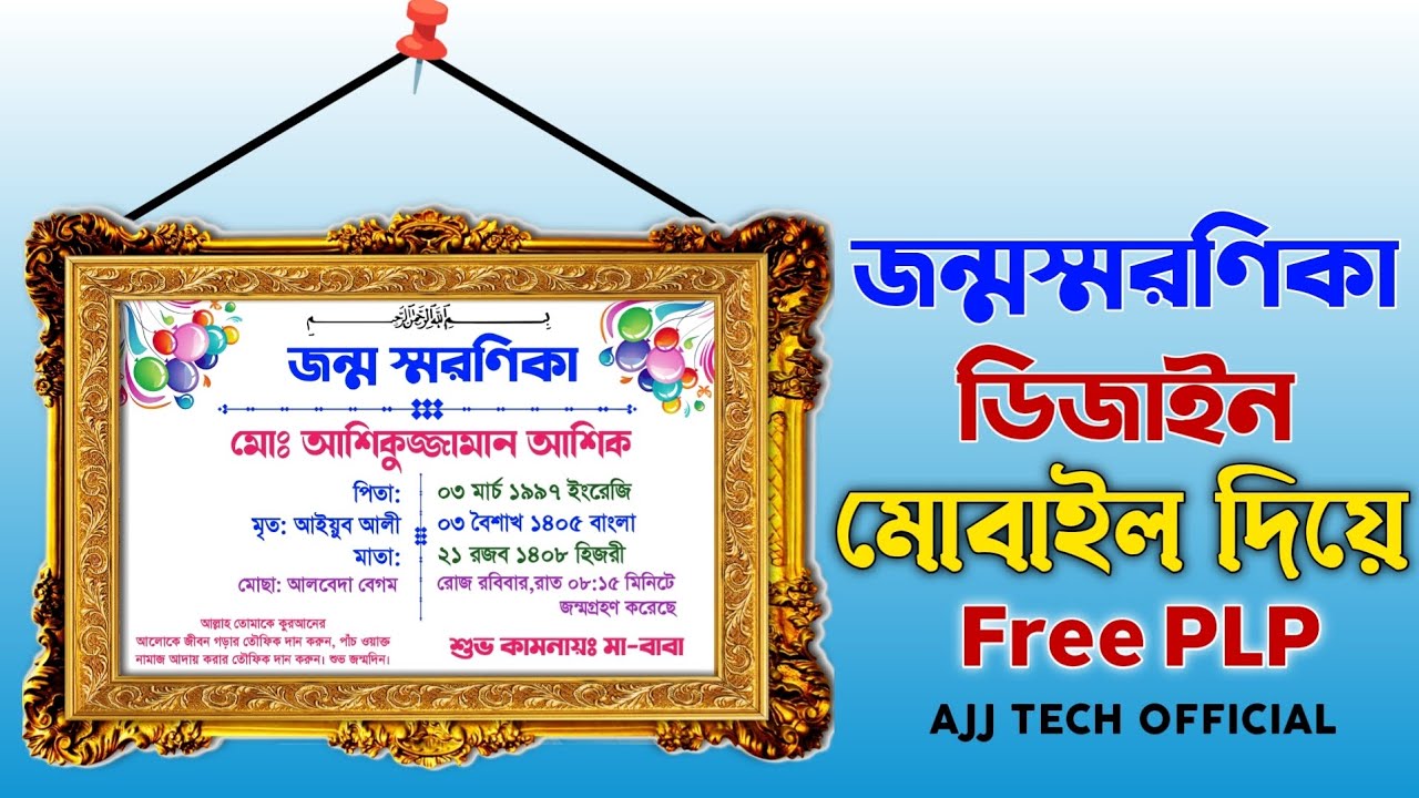 জন্ম স্মরণিকা পি এল পি ফাইল। মোবাইল দিয়ে ফ্রীতে ডাউনলোড করুন।#free #plp #জন্মস্মরণিকা