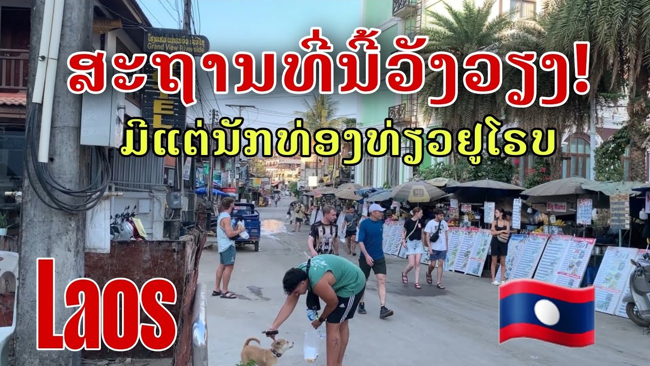 Laos: ສະຖານທີ່ນີ້ວັງວຽງ ມີແຕ່ນັກທ່ອງທ່ຽວຢູໂຣບຫລາຍ/สถานที่แห่งนี้ในวังเวียงมีแต่นักท่องเที่ยวชาวยุโรป