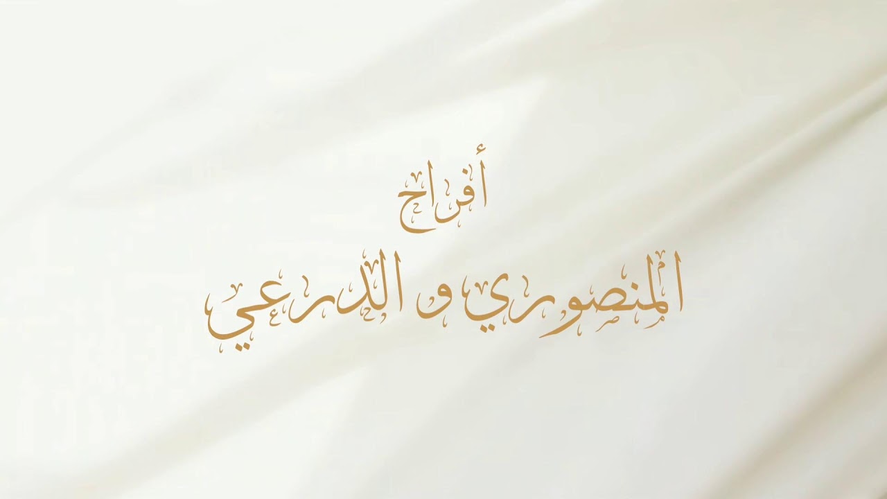 أفراح المنصوري و الدرعي