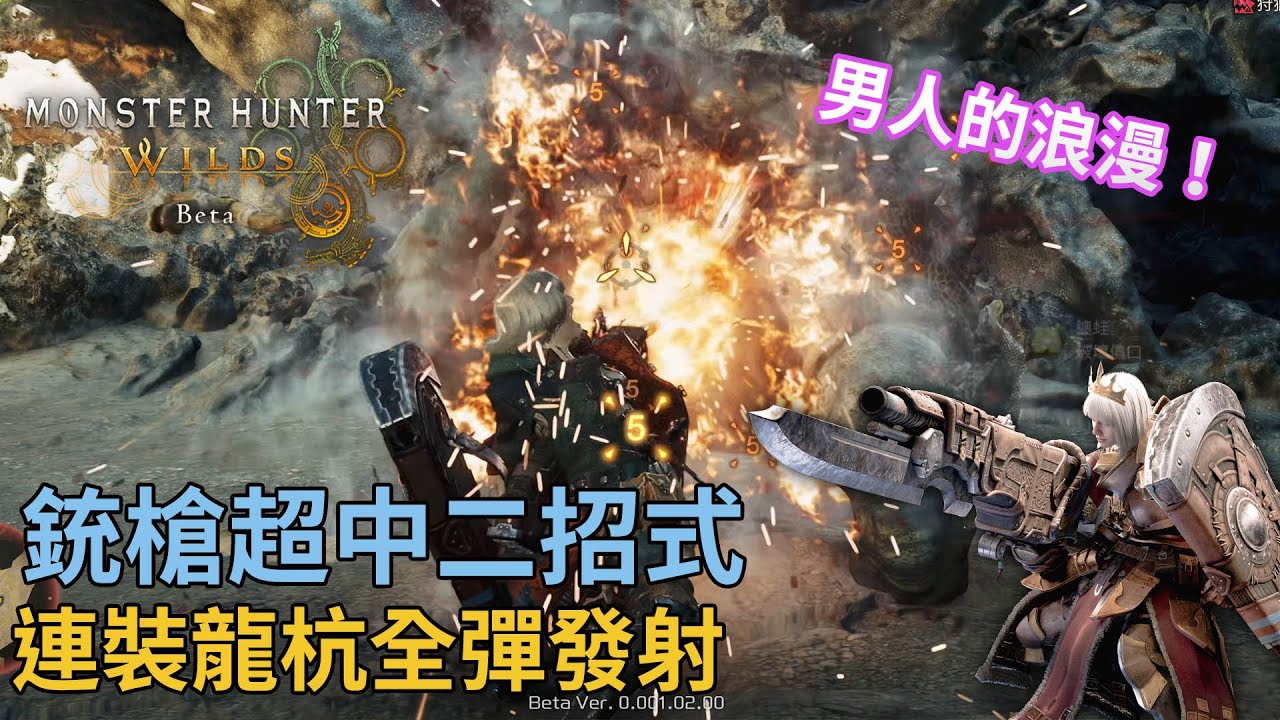 《Monster Hunter Wilds》男人的浪漫！銃槍超中二招式 連裝龍杭全彈發射！