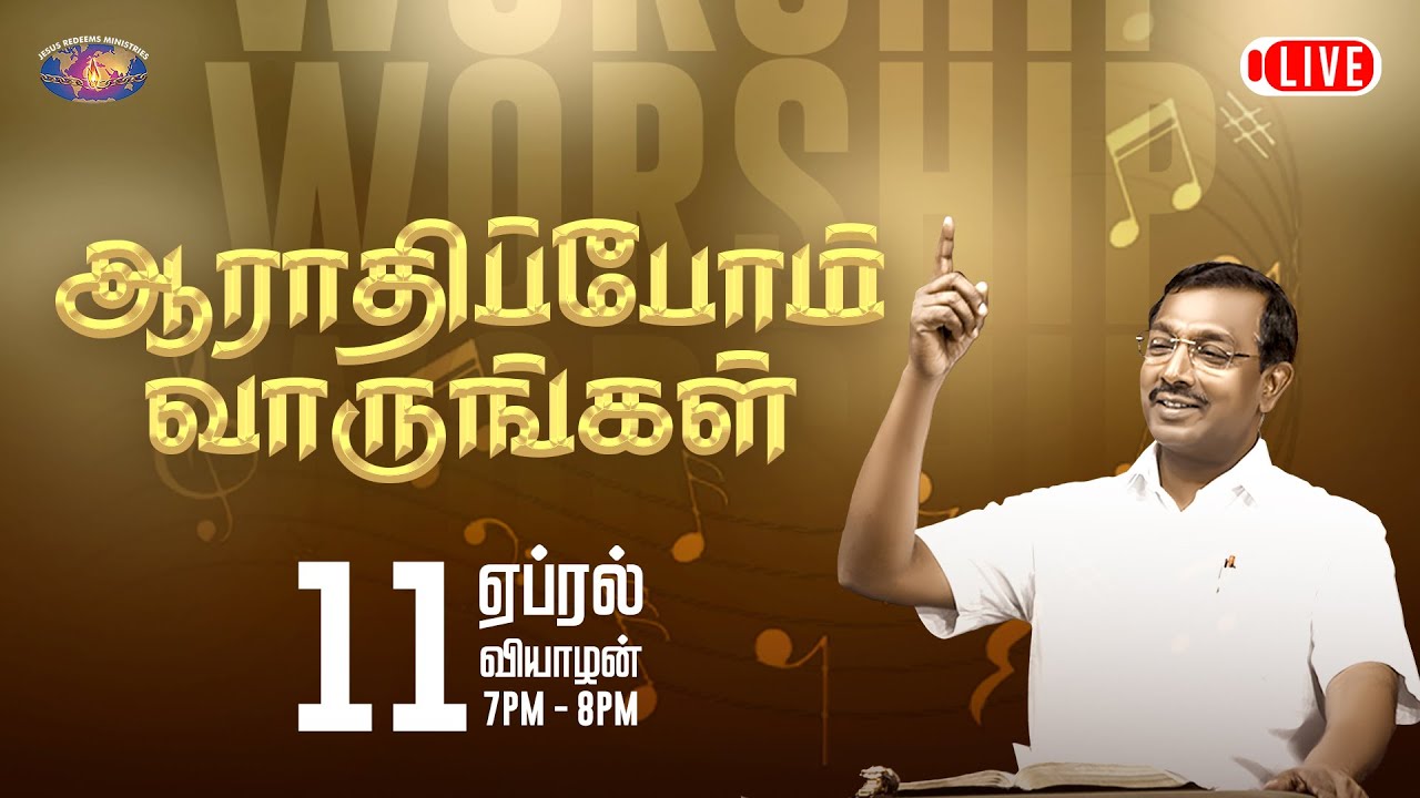 🔴🅻🅸🆅🅴  | ஆராதிப்போம் வாருங்கள் ! | Come Let's Worship | 11 April 2024