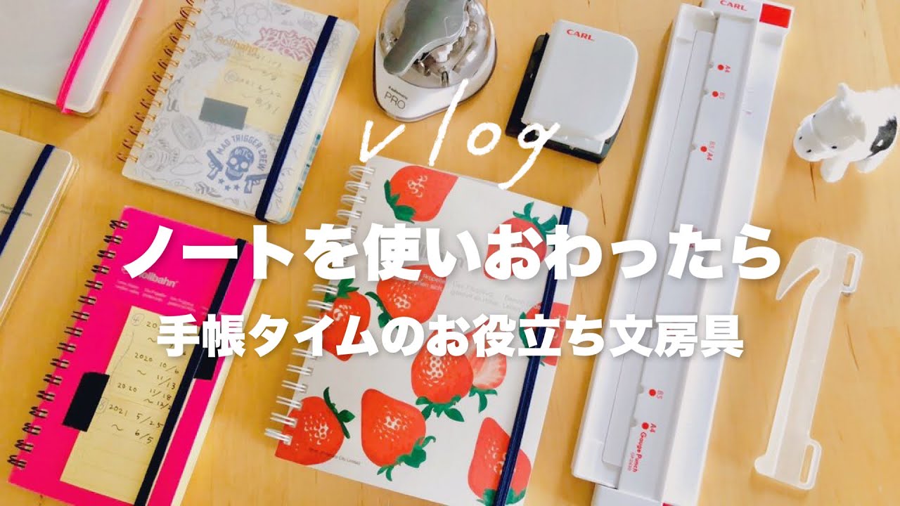 使い終わった手帳＆ノートどうしてる？見返しやすいノートを考える｜リングノートお役立ち文房具｜手帳タイムvlog