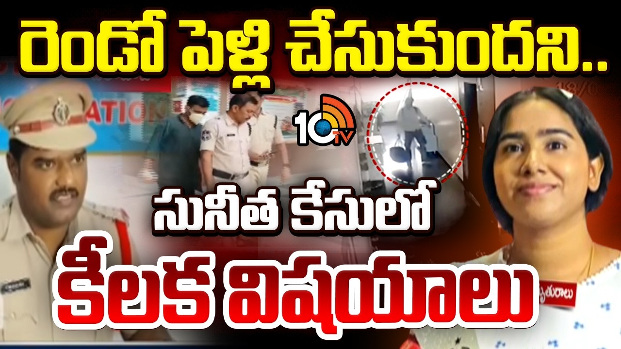 రెండో పెళ్లి చేసుకుందని.. సునీత కేసులో కీలక విషయాలు | vanasthalipuram Sunitha Case Updates | 10TV