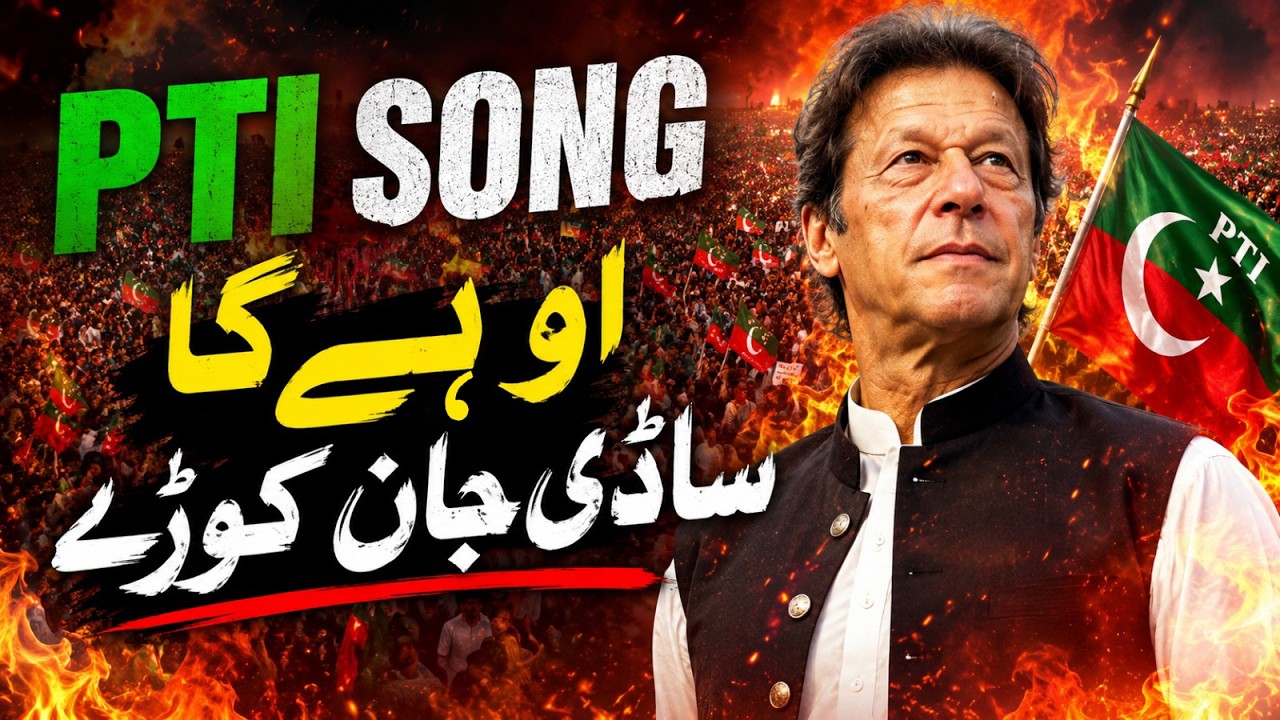 PTI NEW SONG || O Hai Ga SAADI JAAN KURAY || Imran Khan New Viral SONG