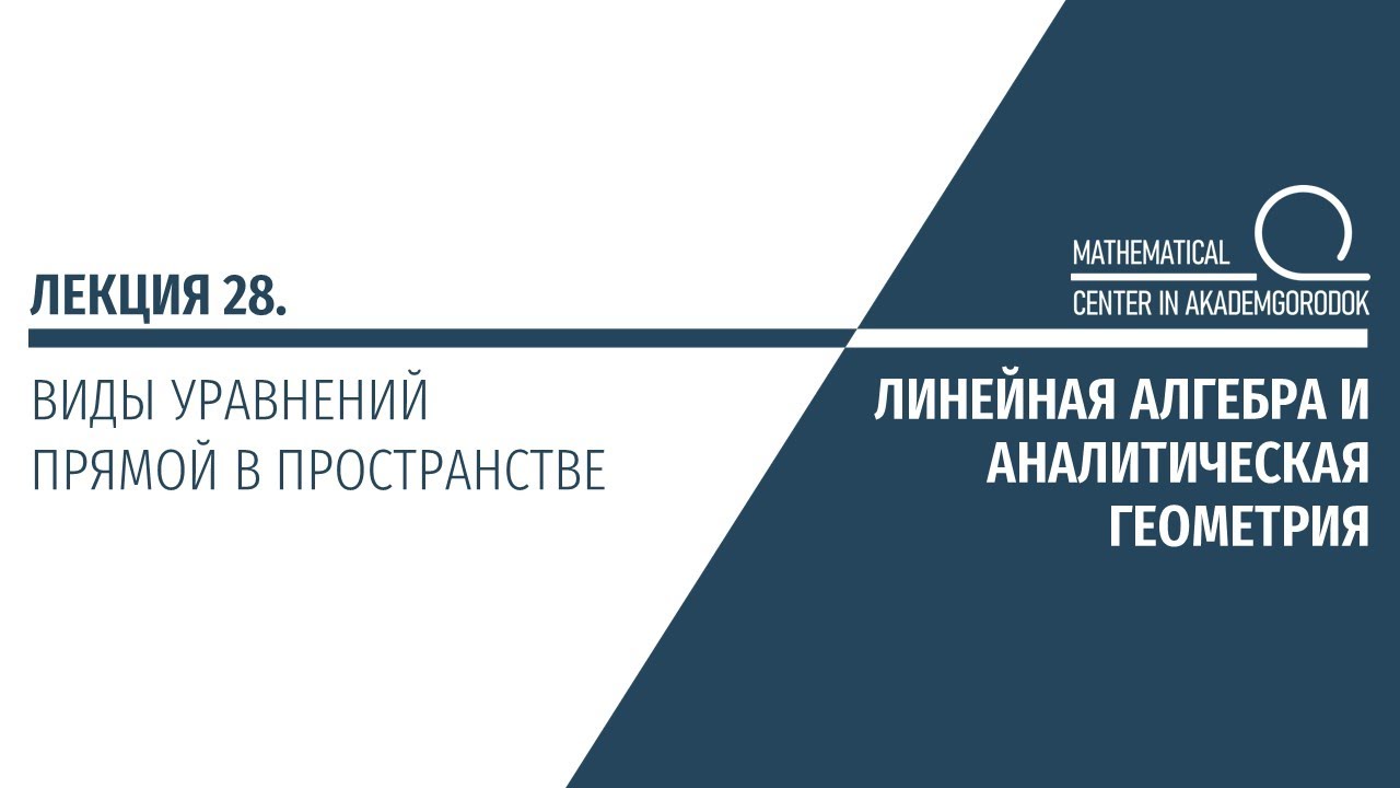 Лекция 28. Виды уравнения прямой в пространстве.