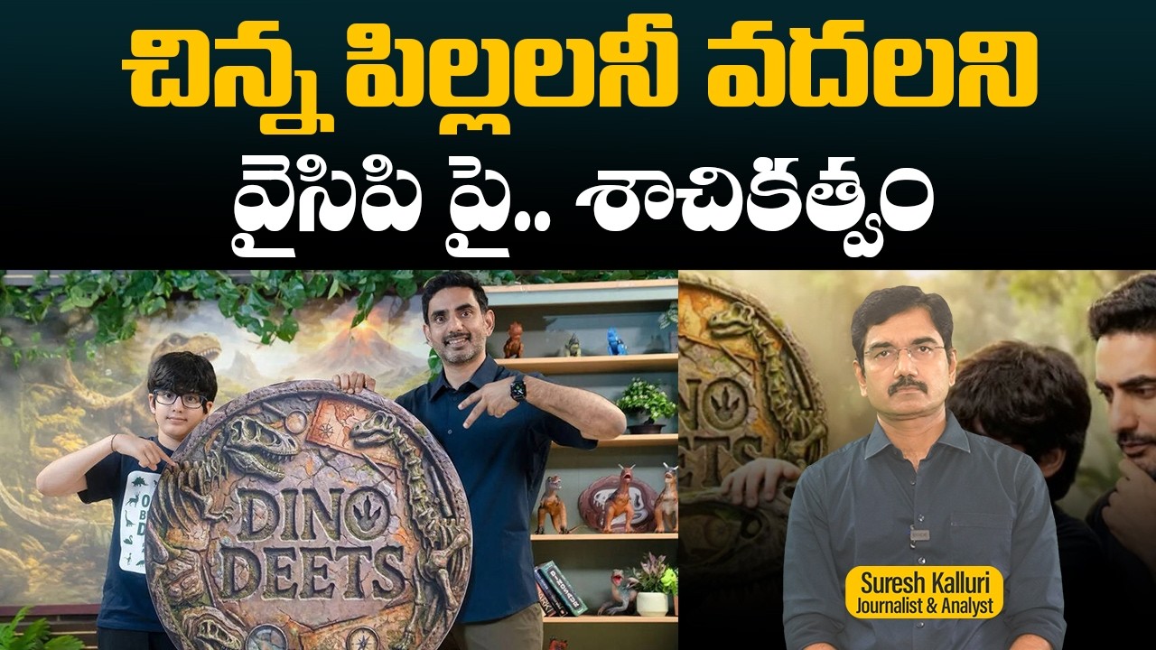 చిన్న పిల్లలనీ వదలని వైసిపి పై.. శాచికత్వం | Suresh Kalluri | Nara Devansh | Nara Lokesh |Rajaneethi