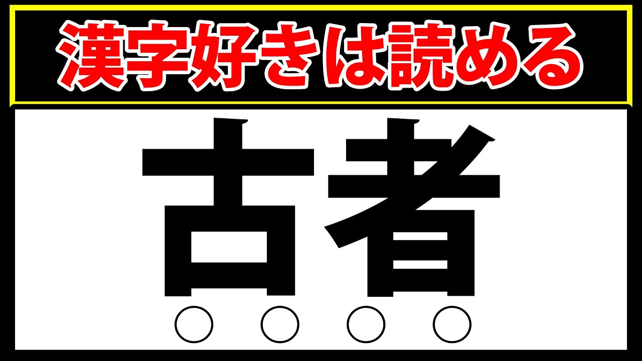 【古者】これが読めたら凄い！中級レベルの難読漢字