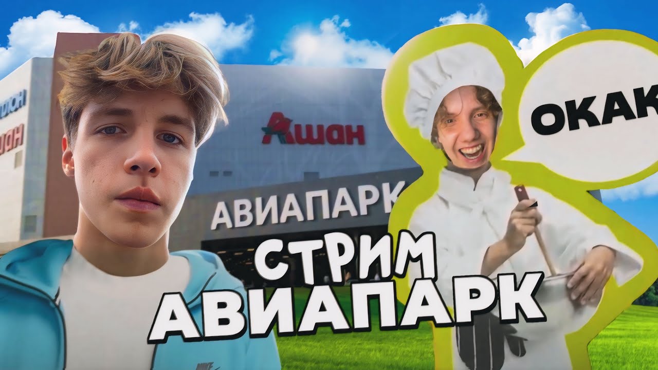 БИШКА и НИККИ Завозят в АВИАПАРКЕ!