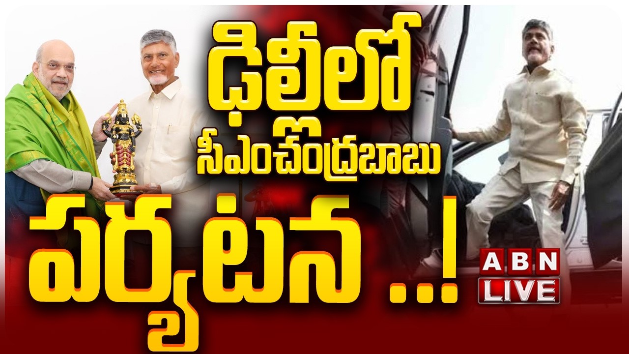 🔴LIVE: ఢిల్లీలో సీఎం చంద్రబాబు పర్యటన ..! || CM Chandrababu Naidu visit to Delhi || ABN Telugu
