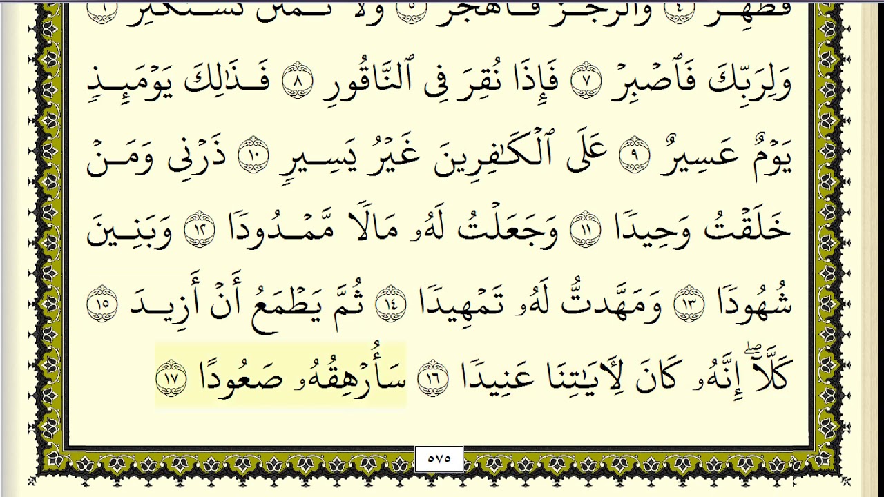 سورة المزمل & المدثر مكررة عشر مرات - ماهر المعيقلي - مكتوبة - حفظ القرآن الكريم - الصفحة 575