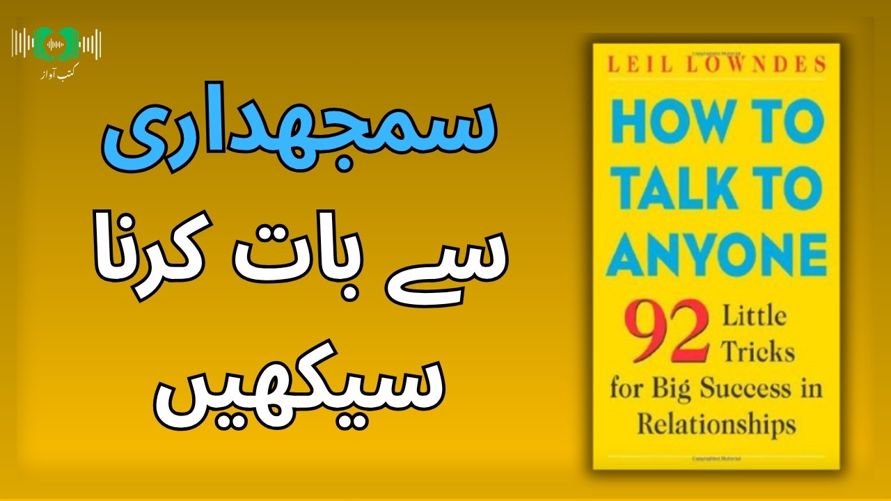 Improve Your Communication Skills | How to Talk to Anyone | Urdu Audio Summary By Kutub Awaaz