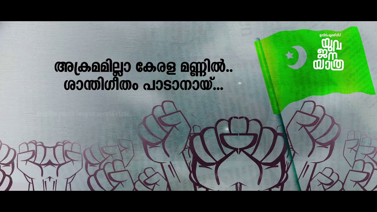 യുവജന യാത്ര മാർച്ചിംഗ് സോങ് I Yuvajana Yathra Marching Song Shibu Meeran